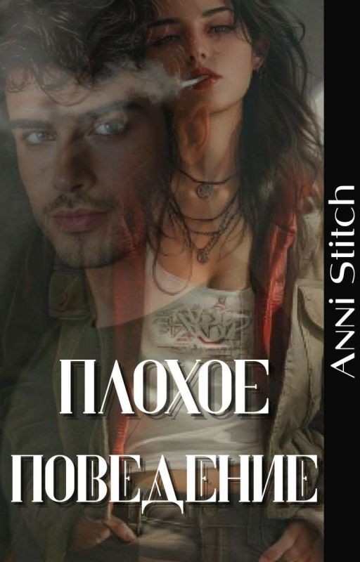 Плохое поведение
