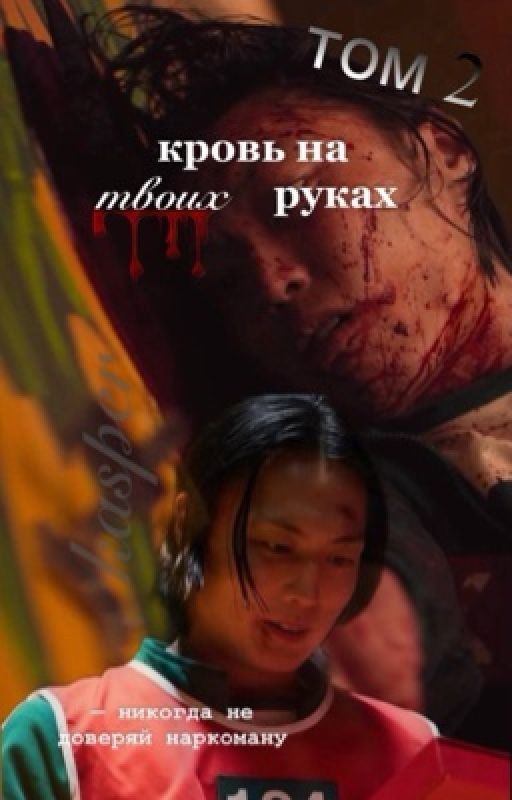 кровь на твоих руках ( том 2 ) / Нам Гю