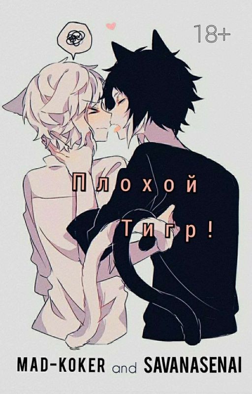 Плохой Тигр! 18+