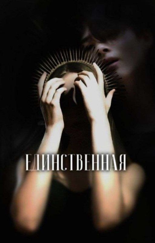 Единственная