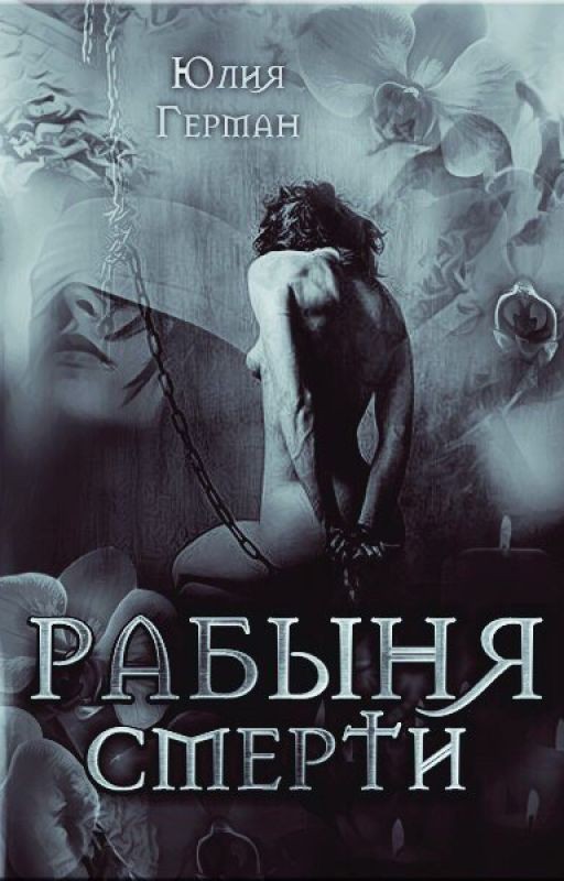 Рабыня Смерти