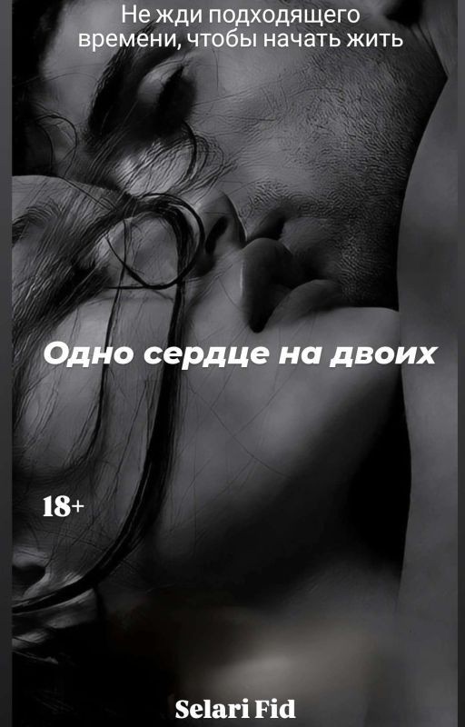 Одно сердце на двоих
