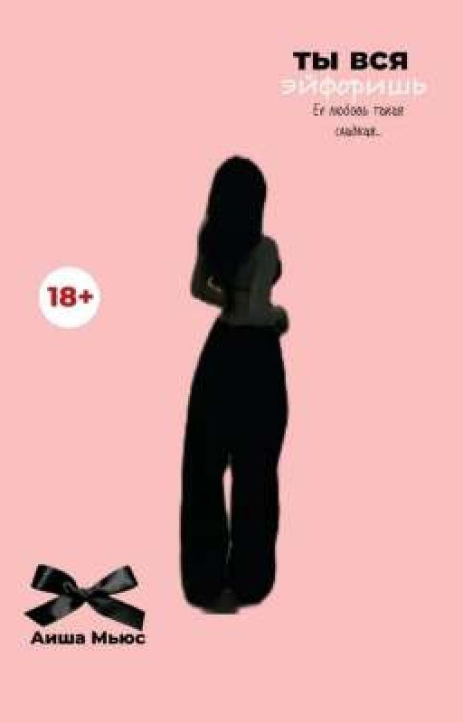 Ты вся эйфоришь/ Aisha Myus