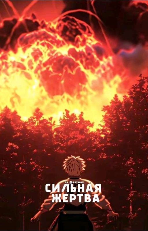 СИЛЬНАЯ ЖЕРТВА