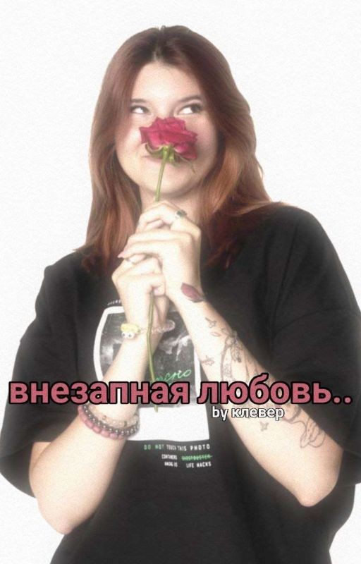 внезапная любовь