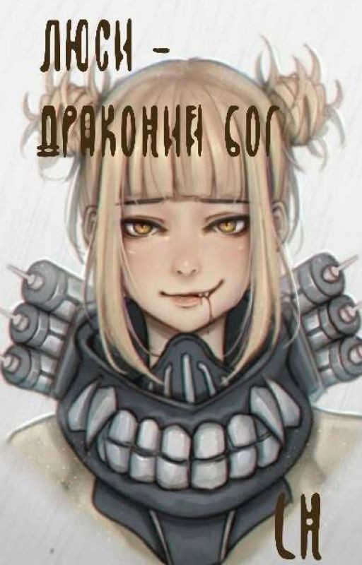 Люси - Драконий Бог