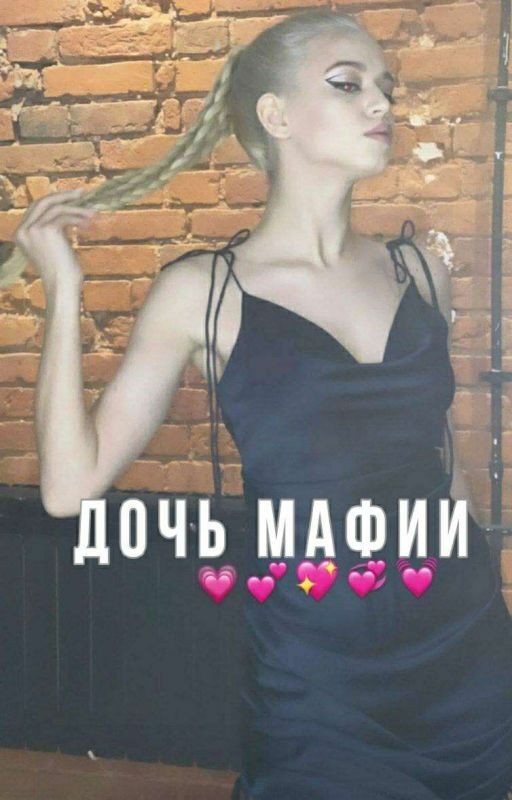 Дочь Мафии | D&J