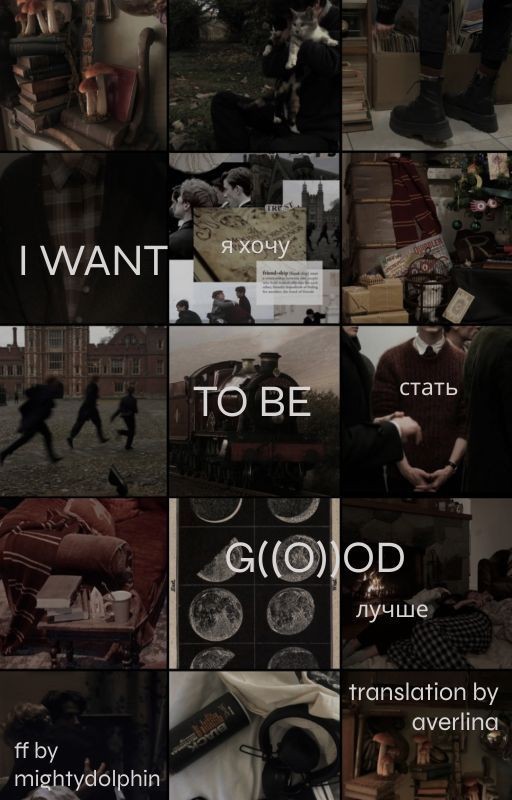 i want to be good // я хочу стать лучше