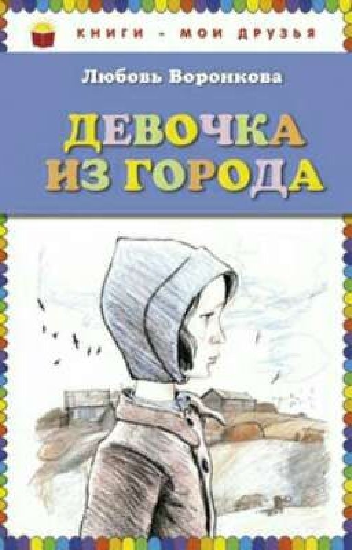 Девочка из города (Л. Ф.Воронкова )
