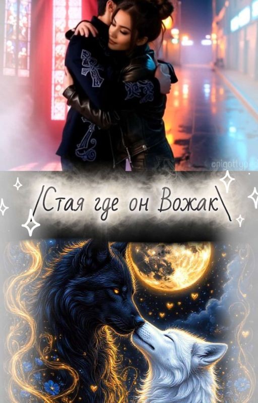 /Стая где он Вожак\