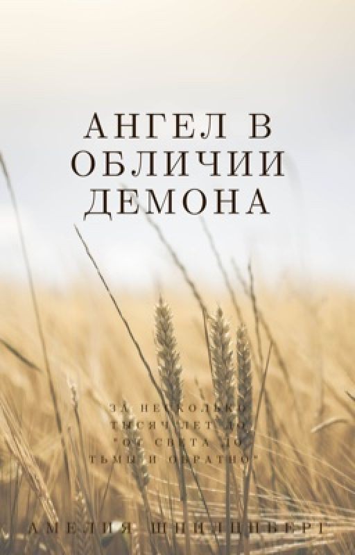 Ангел в обличии демона