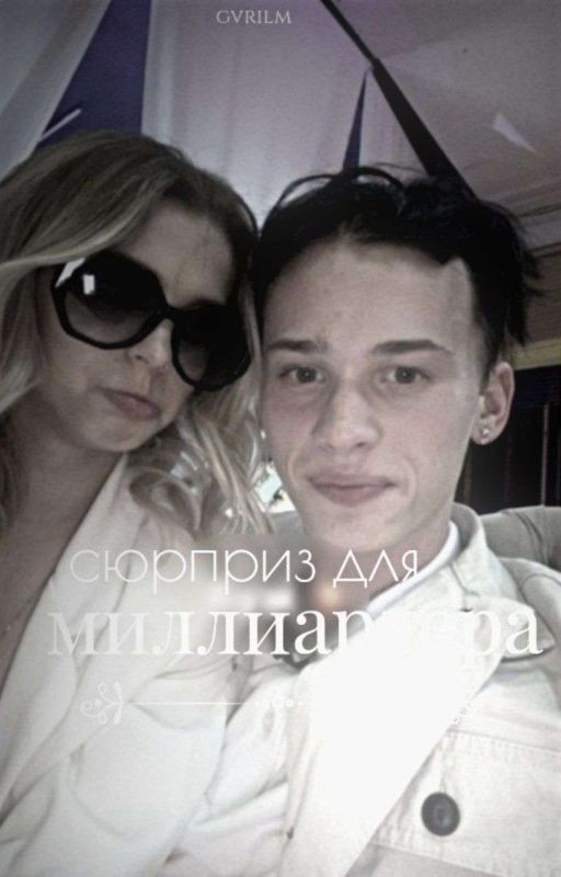 сюрприз для миллиардера