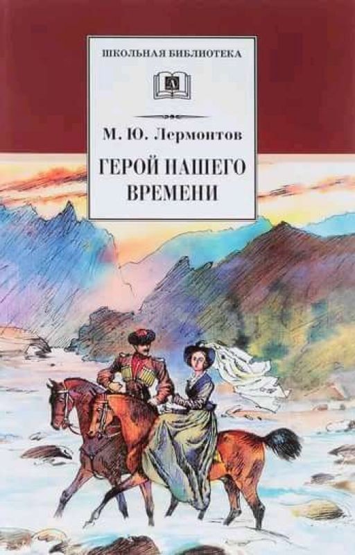 М. Ю. Лермонтов. Герой нашего времени