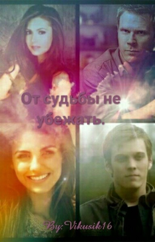 От судьбы не убежать