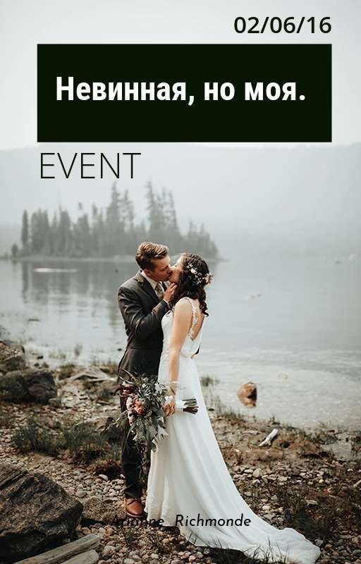 Невинная, но моя