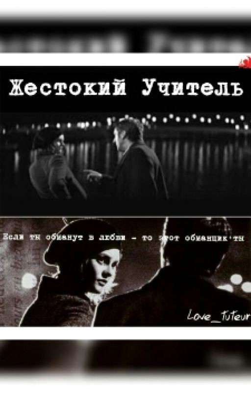 Жестокий Учитель