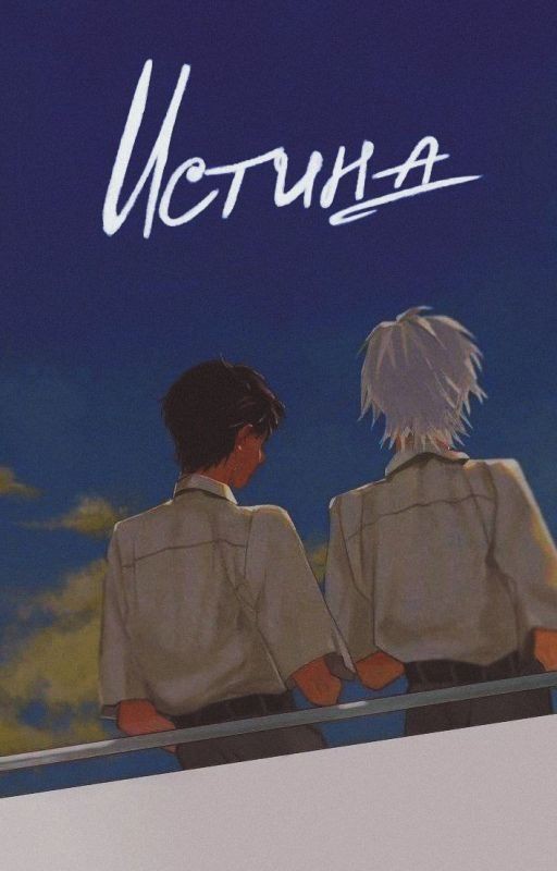 Истина