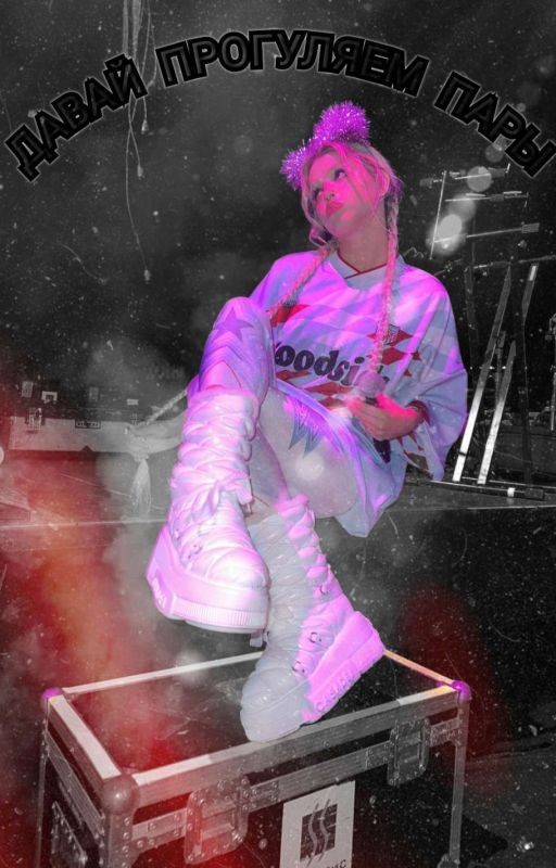 Давай прогуляем пары D&J