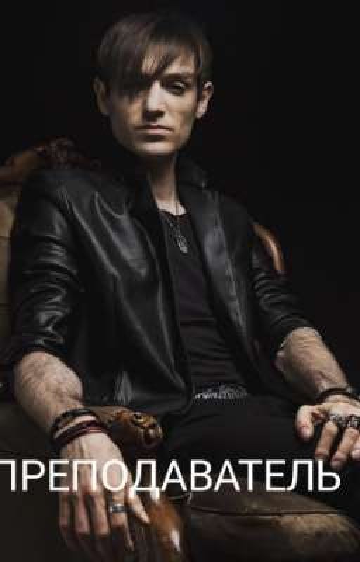 Преподaватель