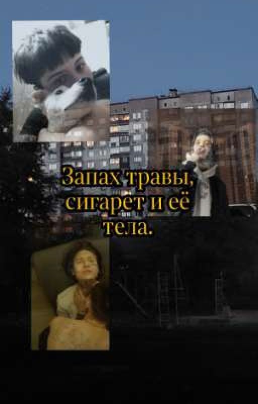Запах травы, сигарет и её тела// ЗАКОНЧЕН // Виолетта Малышенко