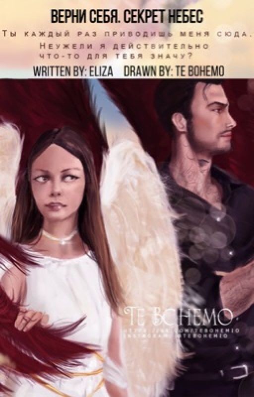 Верни себя. Секрет небес