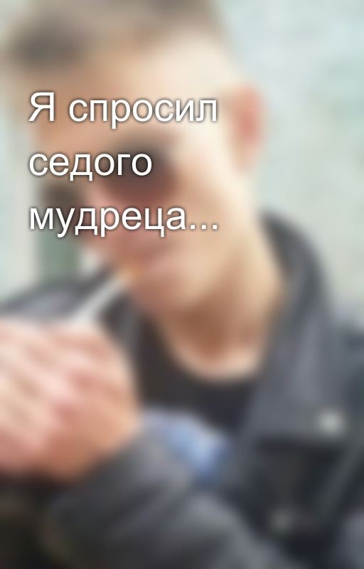Я спросил седого мудреца
