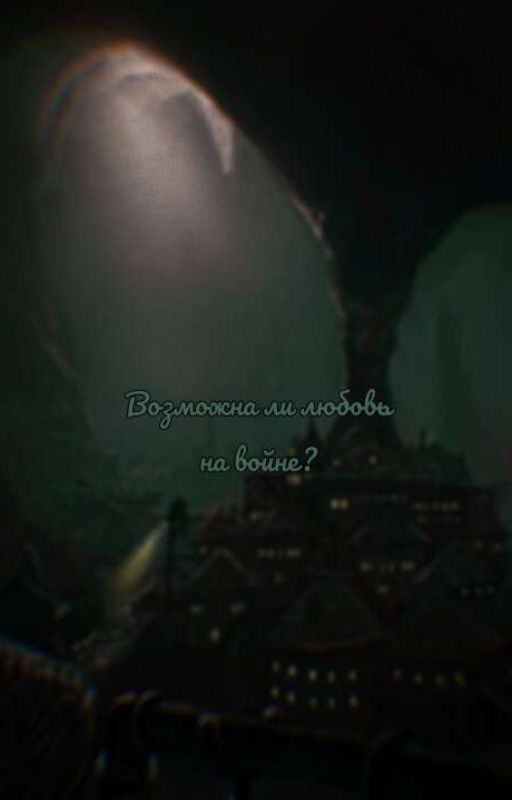 ❤️🔥Возможна ли любовь на войне?❤️🔥