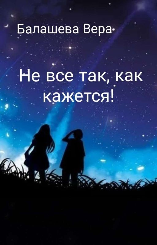 Не все так, как кажется