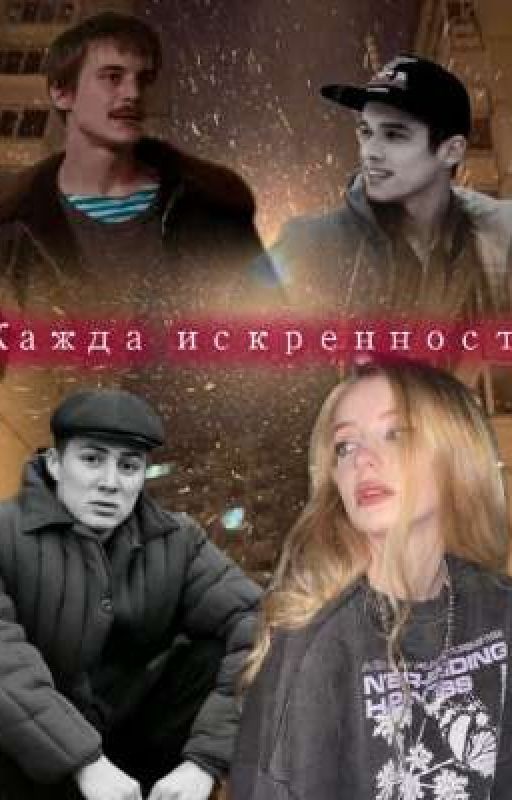 Жажда искренности