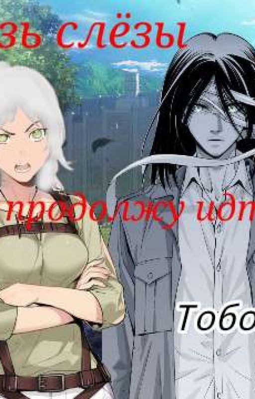 Сквозь Слëзы Я Продолжаю Идти За Тобой