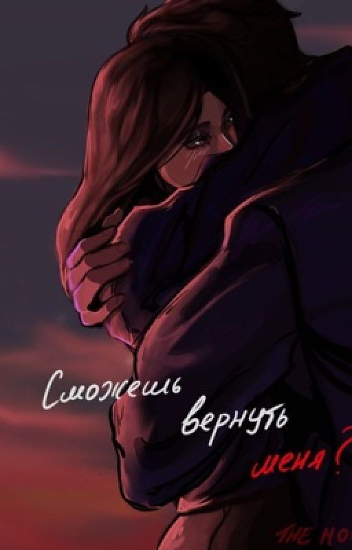 Сможешь вернуть меня? | 18+