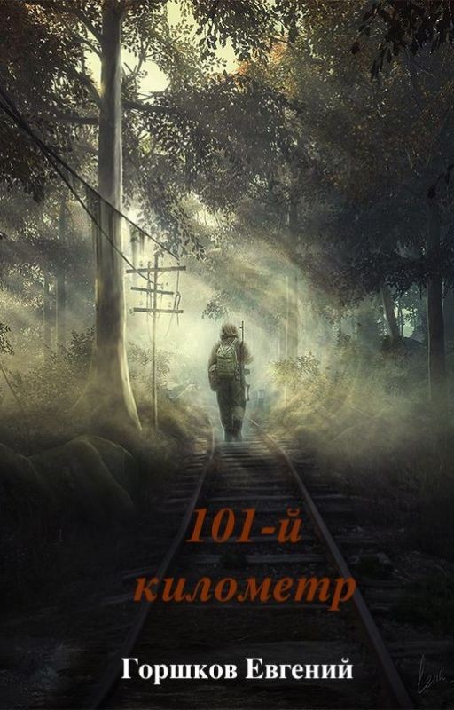 101-й километр