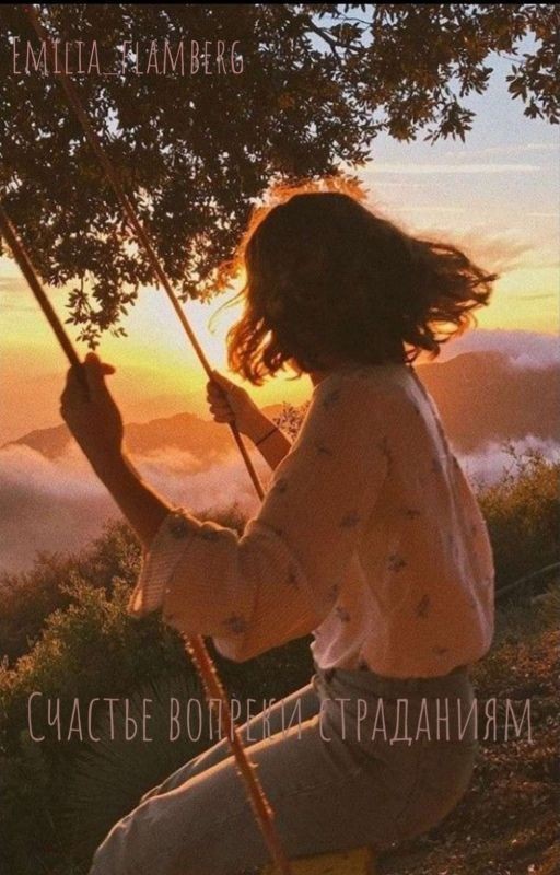 Счастье вопреки страданиям