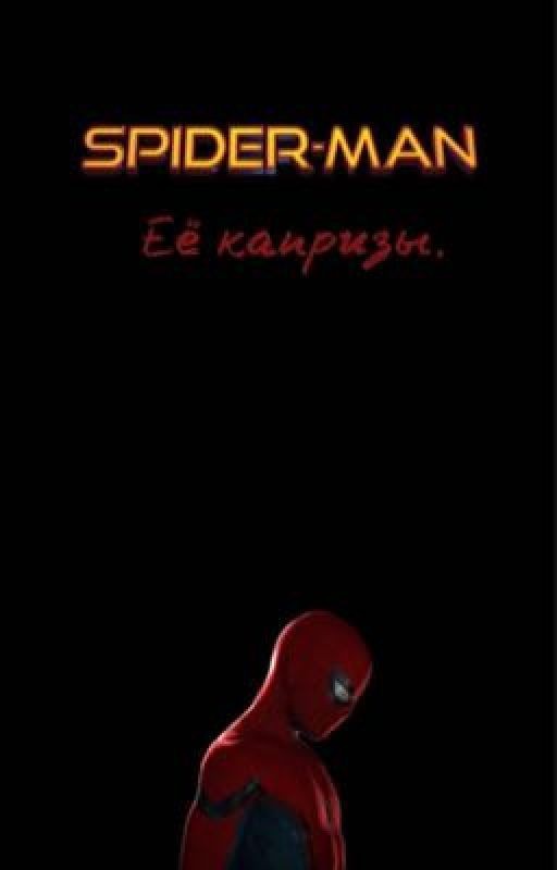 Её капризы. //Морган Старк;Питер Паркер