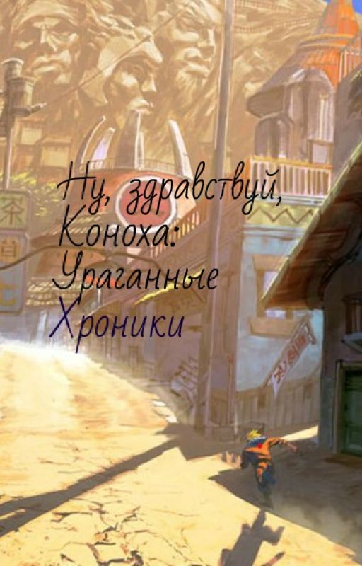 Ну, здравствуй, Коноха: Ураганные хроники (фанфик)