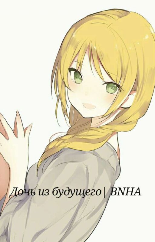 Дочь Из Будущего| BNHA