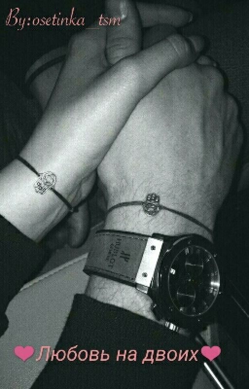 ❤Любовь на двоих❤