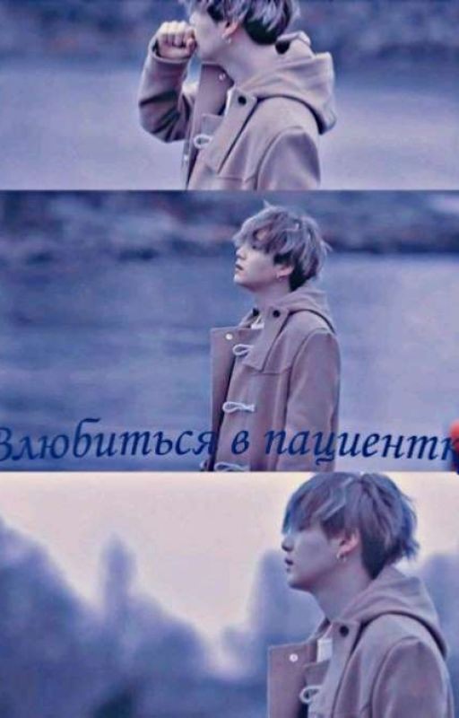 Влюбиться в пациентку