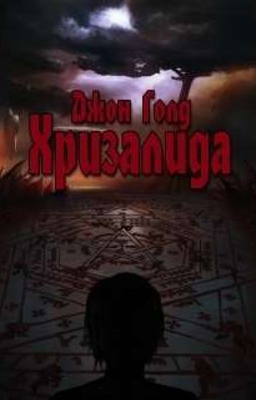 Хризалида. Книга первая. Путь предвестника