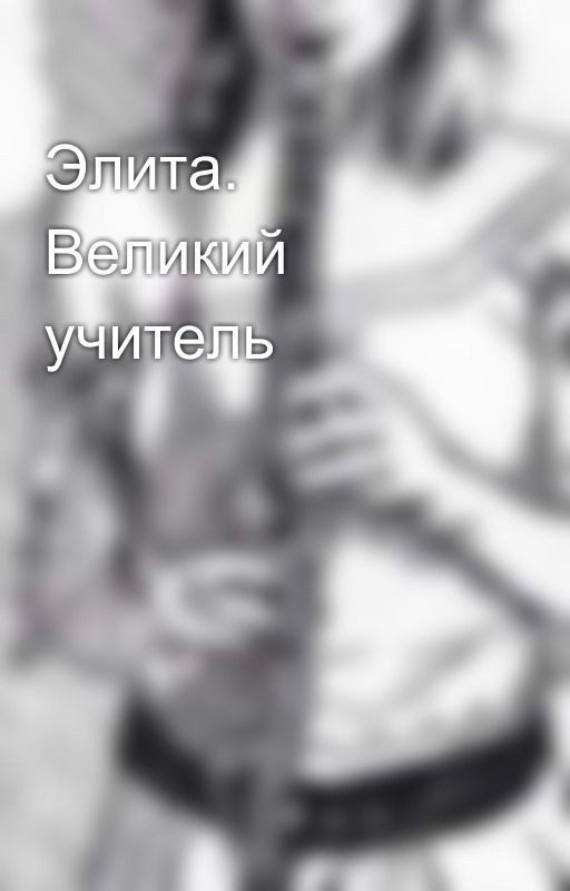 Элита. Великий учитель