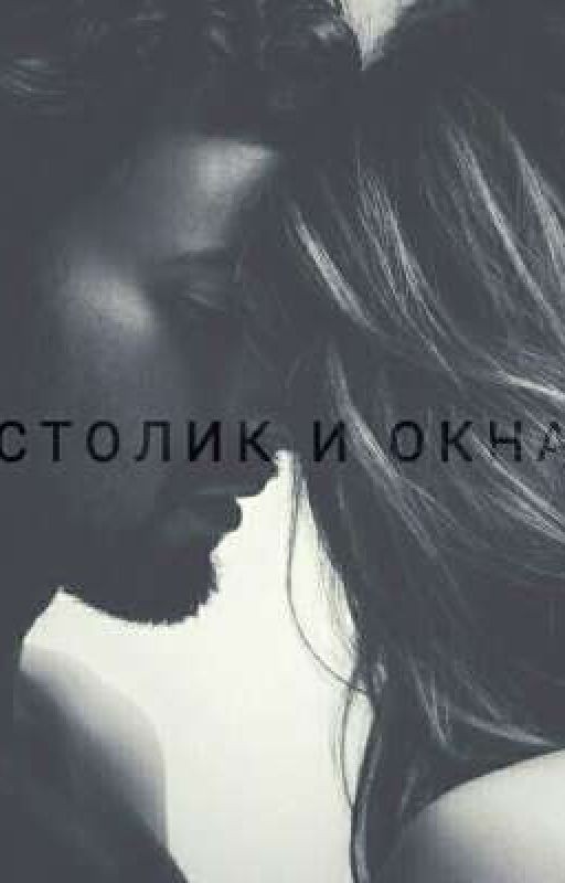 Столик у окна (18+)