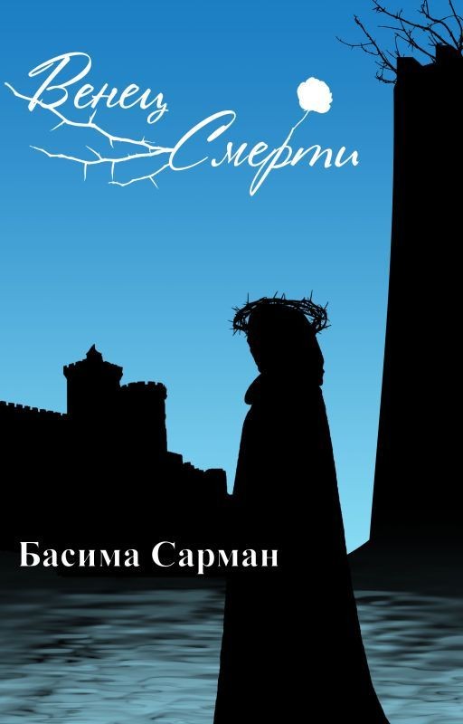 Венец Смерти