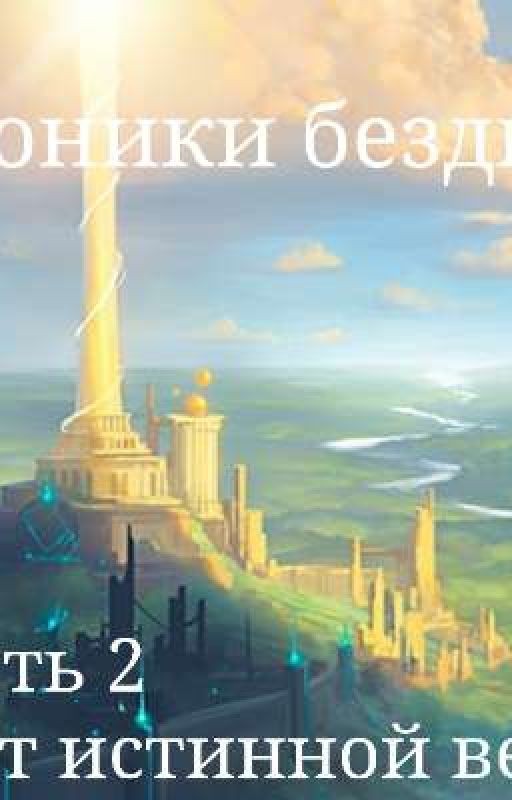 Хроники бездны. Свет истинной веры