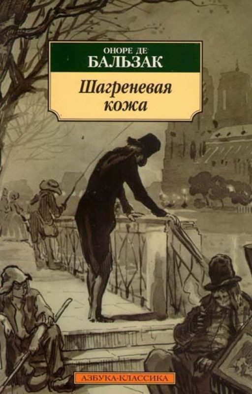 Шагреневая кожа Оноре де Бальзак