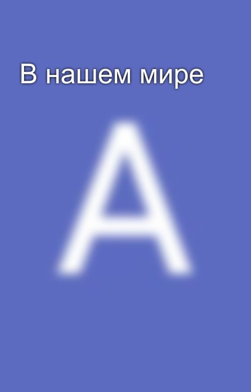 В нашем мире