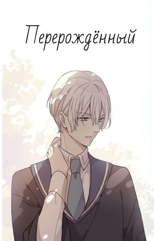 Перерождённый 1