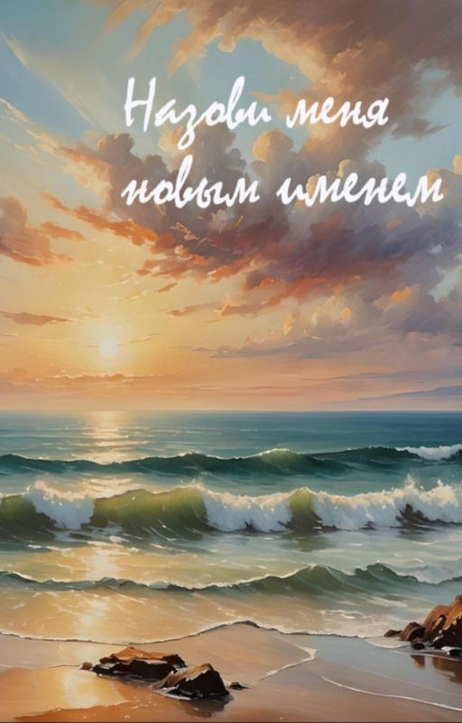 Назови меня новым именем