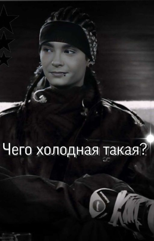 Чего такая холодная? | Том Каулитц