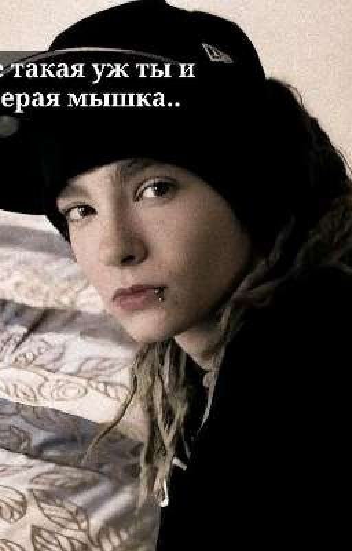 Не такая уж ты и серая мышка