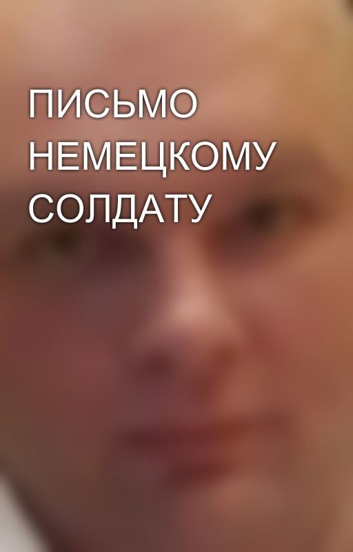 ПИСЬМО НЕМЕЦКОМУ СОЛДАТУ